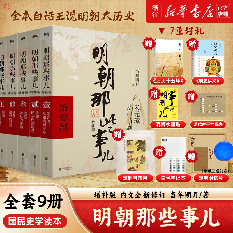 【浙江典藏特典版】明朝那些事儿增补版 全套9册 当年明月作品 