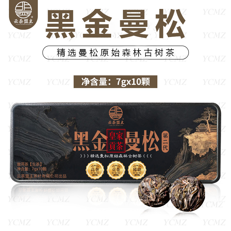 云茶盟主2025年【黑金曼松】古树龙珠！普洱茶 生茶！10颗/盒！70克！