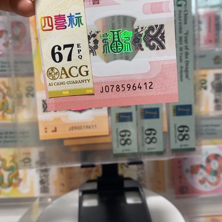 蛇钞乱蛇纪念钞6412