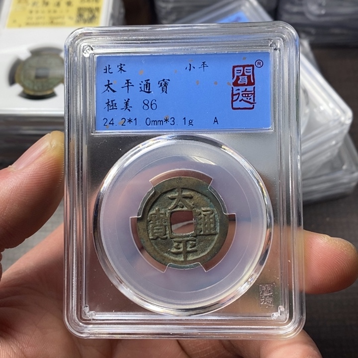 铜端平古泉太平通宝