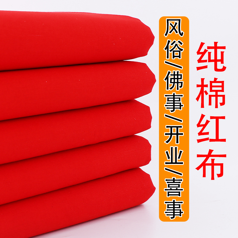 90宽纯棉红布批发大红布料婚庆装饰乔迁婴儿出生开业剪彩