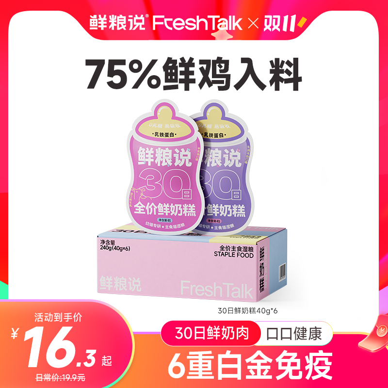 【鲜粮说】30日鲜奶糕强免疫幼猫通用全价主食营养奶肉泥湿粮包