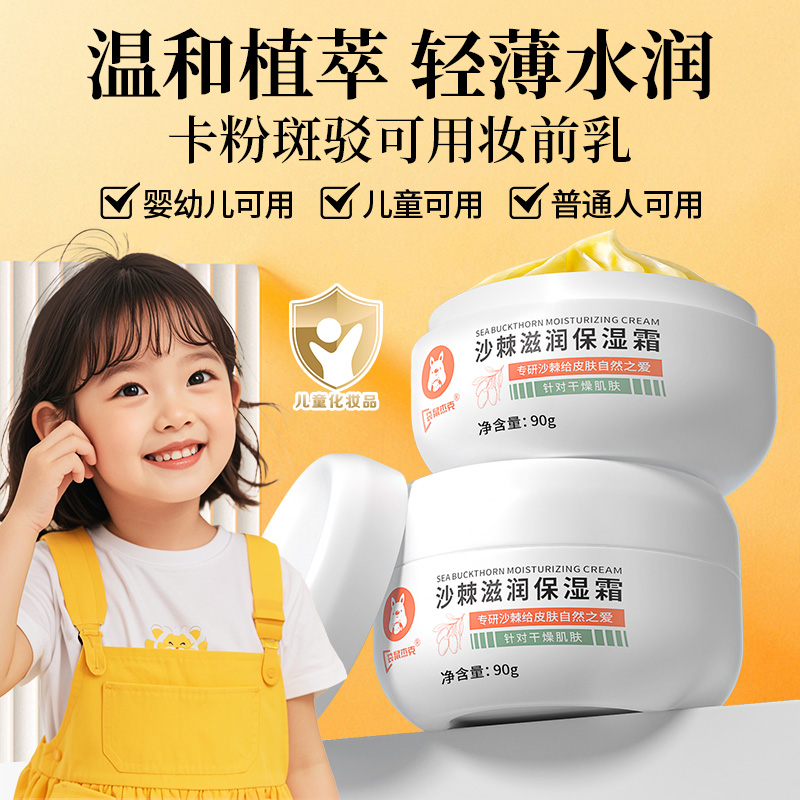 【东來热销】儿童面霜沙棘沁润保湿霜滋润保湿全家罐贴贴霜秋冬必备