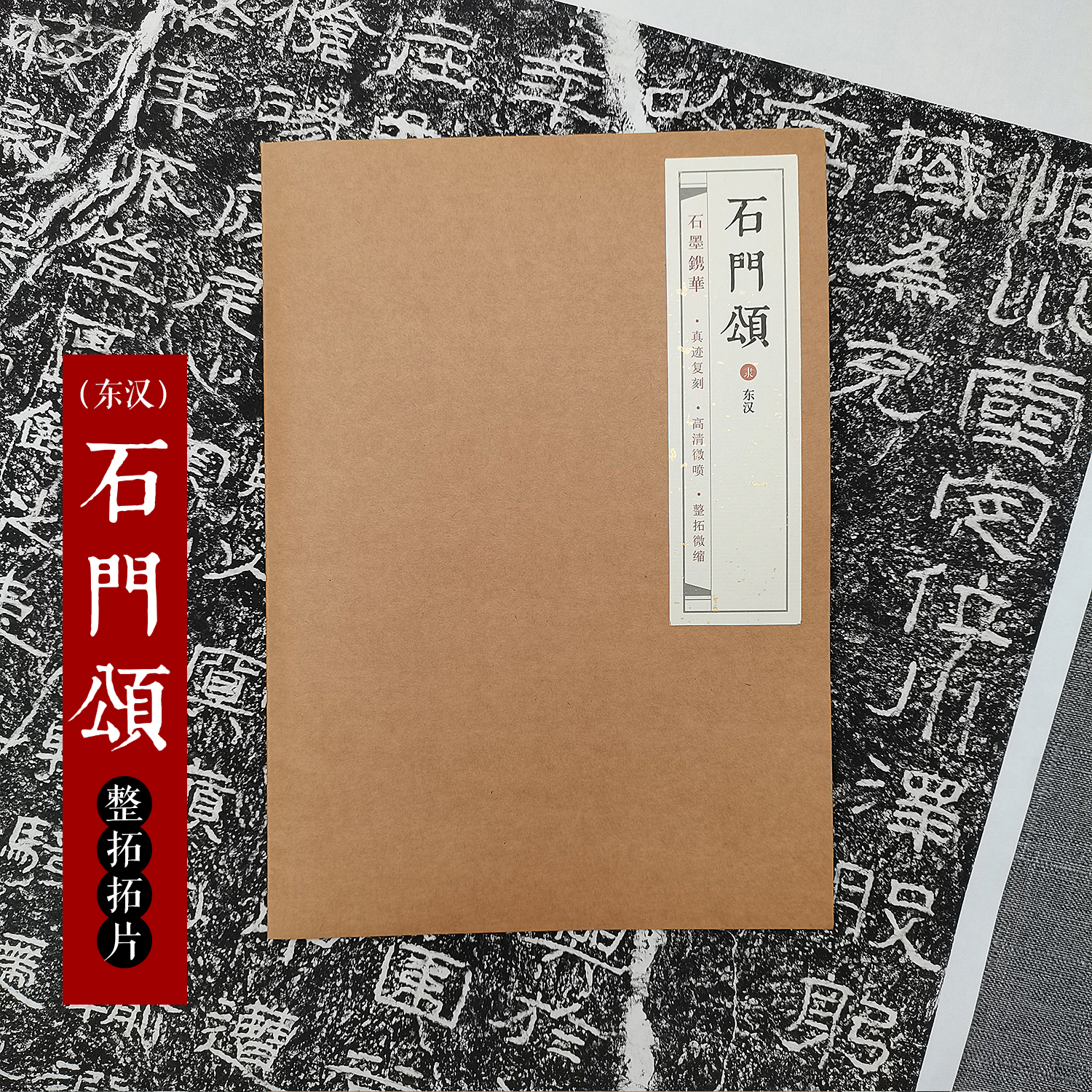 石墨镌华《石门颂》75%原大碑拓隶书137*180cm碑帖宣纸微喷临摹书法