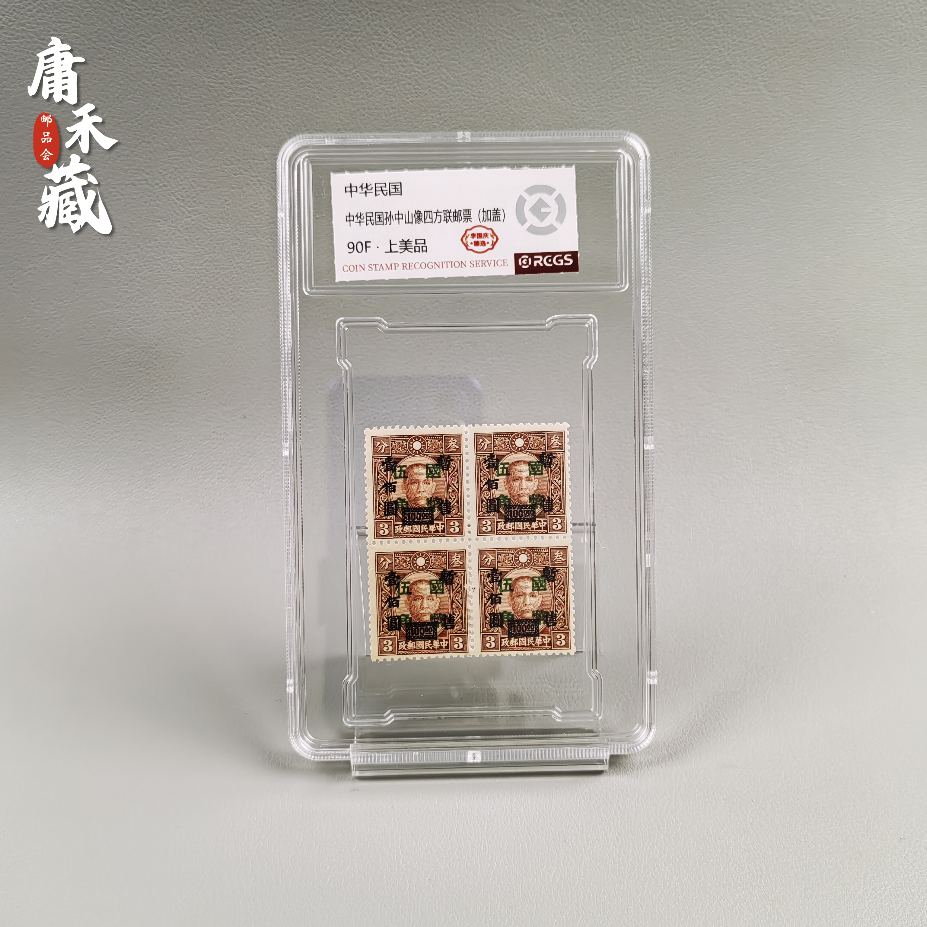 中华民国孙像四方连邮票（加盖100）中邮网李国庆亲鉴