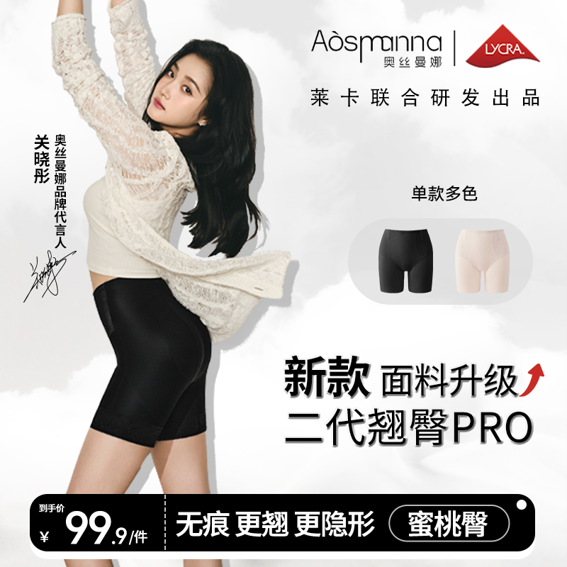 关晓彤同款奥丝曼娜新款翘臀Pro无痕更翘收腹显瘦夏季穿搭内裤