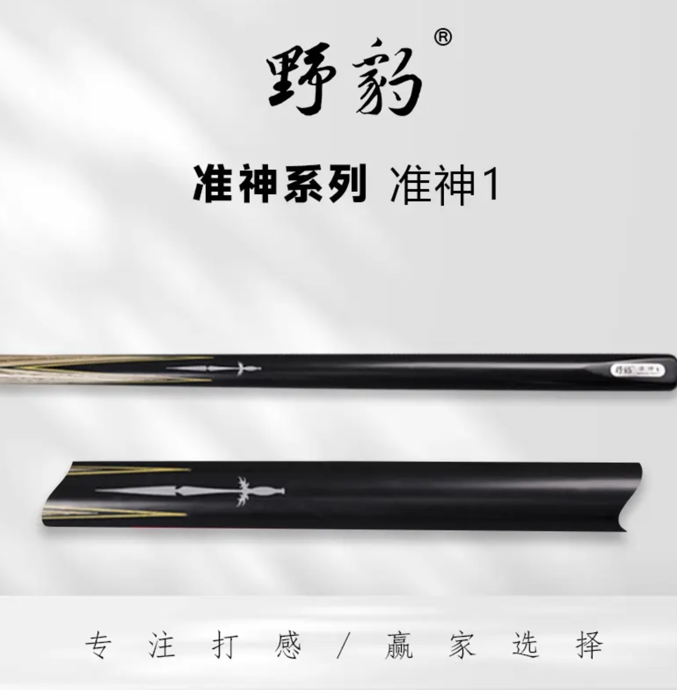 yebao/野豹准神1台球杆通杆小头中式八球黑8球斯诺克手工桌球杆