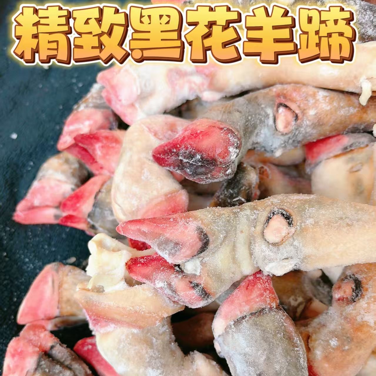 【黑花蹄十斤装】新鲜生羊蹄整只黑花速冻冰鲜发货