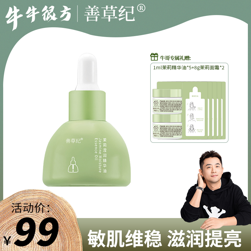 【牛牛专属】善草纪茉莉精华油 秋冬 舒缓 修护 紧致 提亮专属