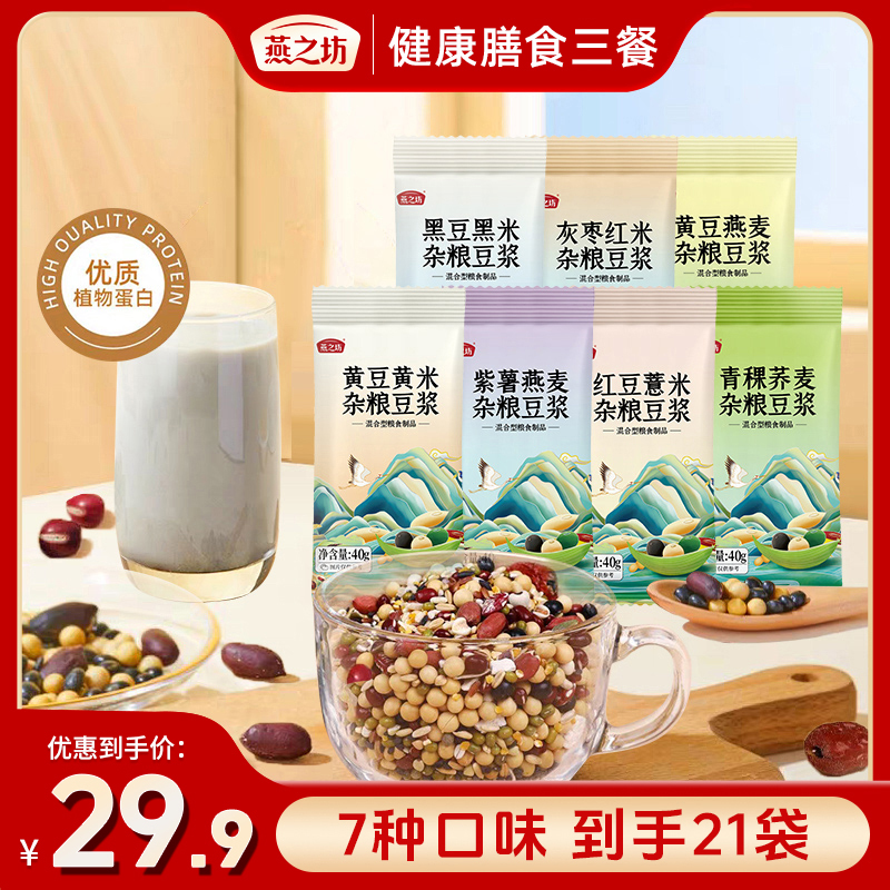 【燕之坊豆浆】21日豆浆料包五谷杂粮破壁机食材小包装早餐现磨 d