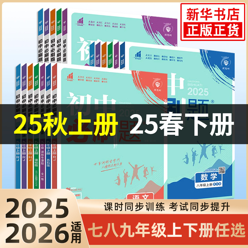 2026适用 初中必刷题九年级上册数学语文英语物理化学地理生物
