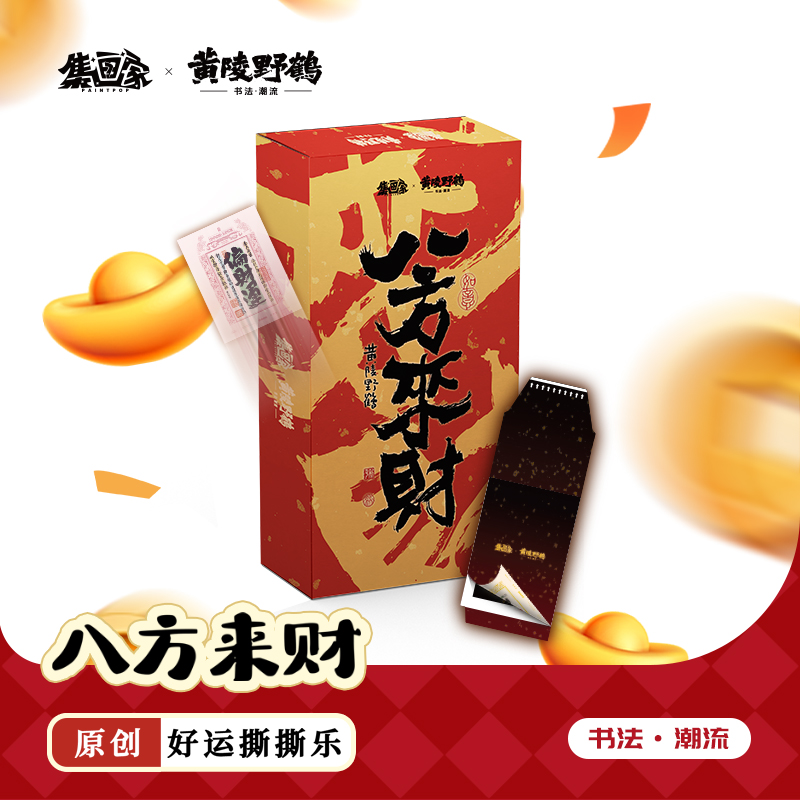 集画家丨黄陵野鹤《八方来财》艺术家系列撕撕乐盲盒