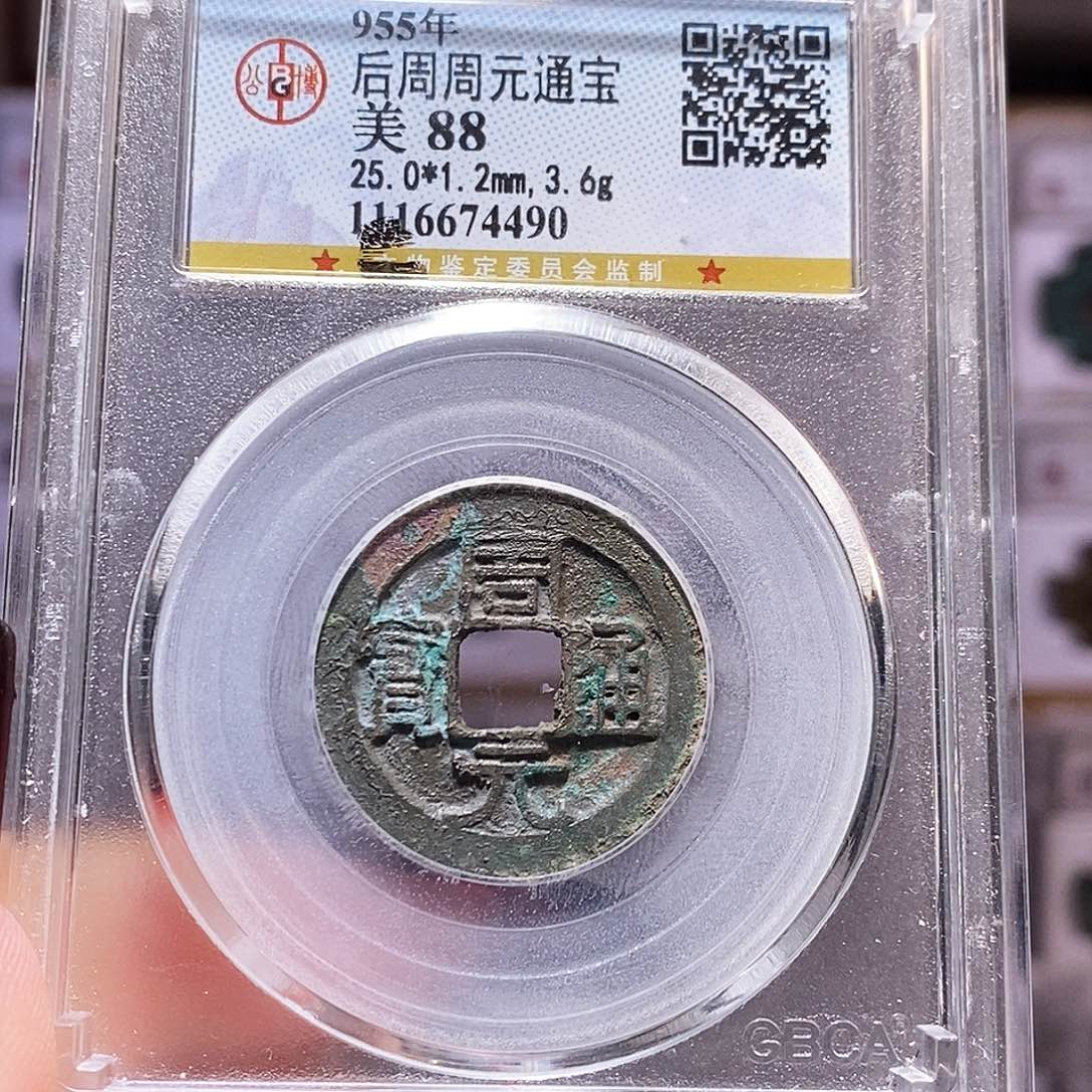铜周元 善佛钱 公博88。4490