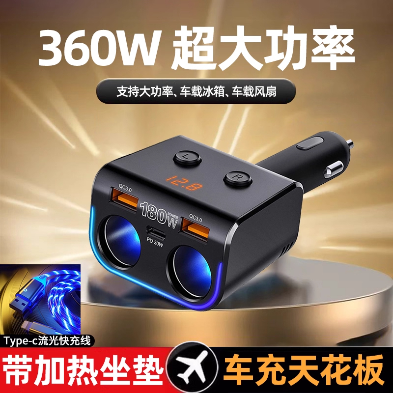 360W超大功率车载充电器一拖二开关数显PD快充通用带加热坐垫冰箱