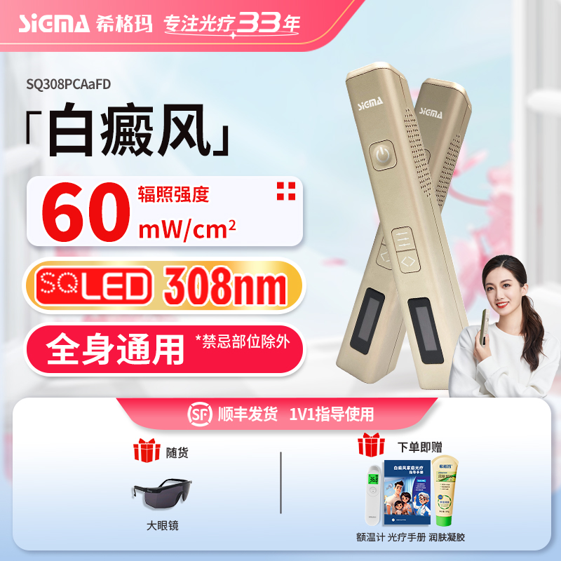 SIGMA/希格玛308白癜风光疗仪手脚小面积理疗仪便携紫外线光疗仪