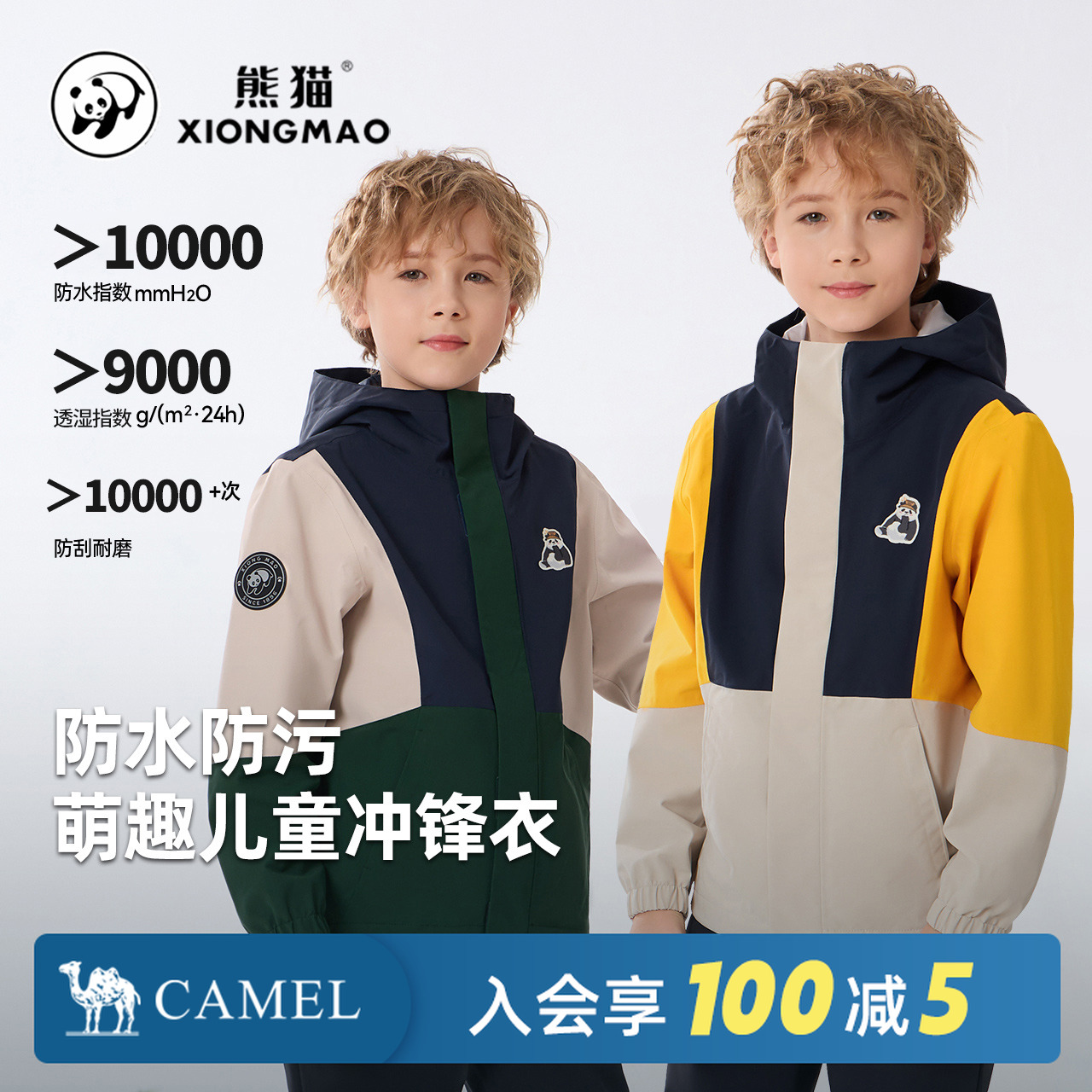 【熊猫系列】骆驼儿童防风单层户外冲锋衣男女大童外套A64CATG827