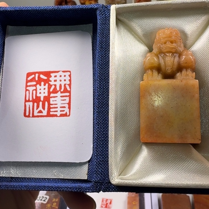 寿山石印石无事小神仙2.5