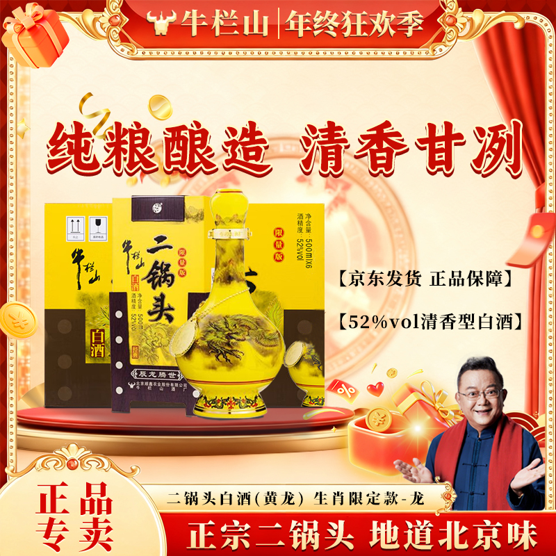 牛栏山【官方正品】正宗二锅头 清香白酒 黄龙生肖 龙年52度500