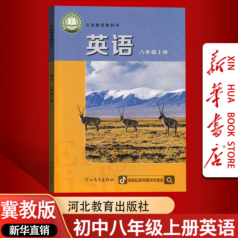 新华书店新版初中8八年级上册英语书课本教材冀教版初二上册英语