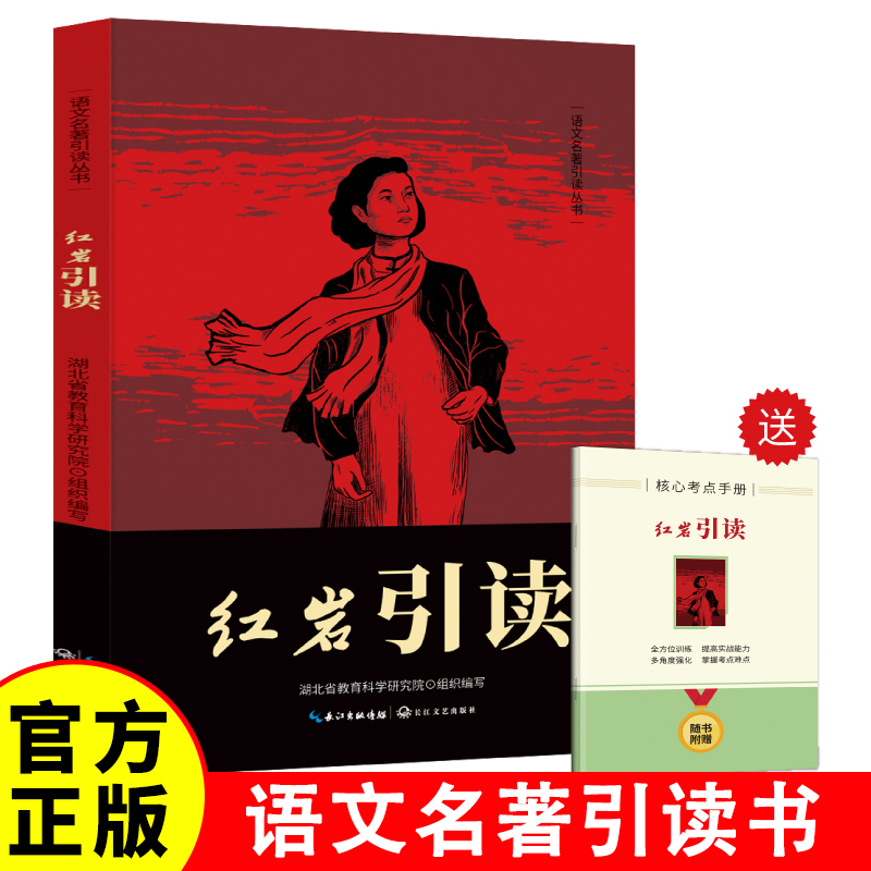 红岩引读（附赠核心考点手册）八年级上册3-6岁儿童启蒙早教益智