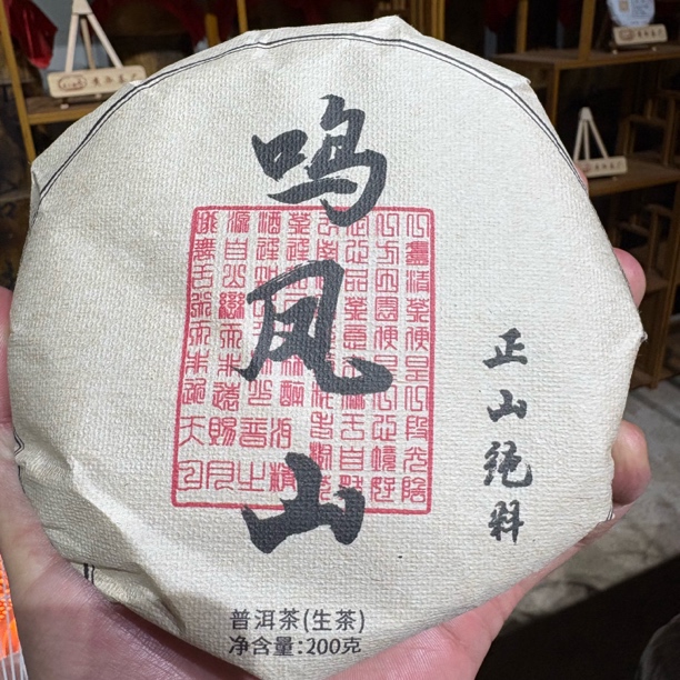 2025年（鸣凤山）200g生茶  