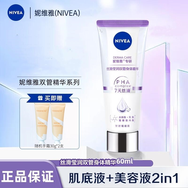 Nivea/妮维雅专研丝滑莹润双管身体精华60ml双管精华身体乳