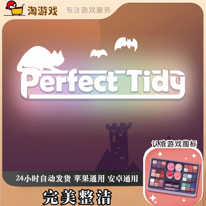 完美整洁 Perfect Tidy 收纳休闲 游戏