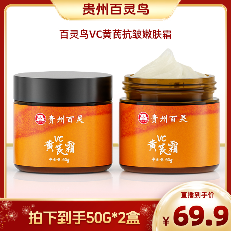 【热月】百灵鸟VC黄芪霜抗皱淡纹改善暗黄紧致保湿嫩肤霜