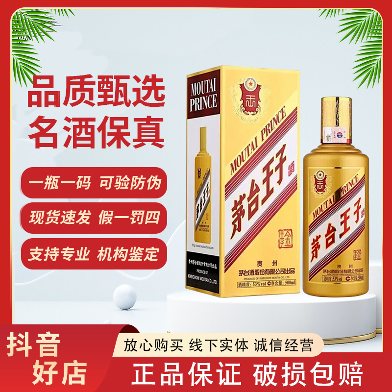 MOUTAI PRINCE/茅台王子酒 金王子 酱香型白酒 53度53度
