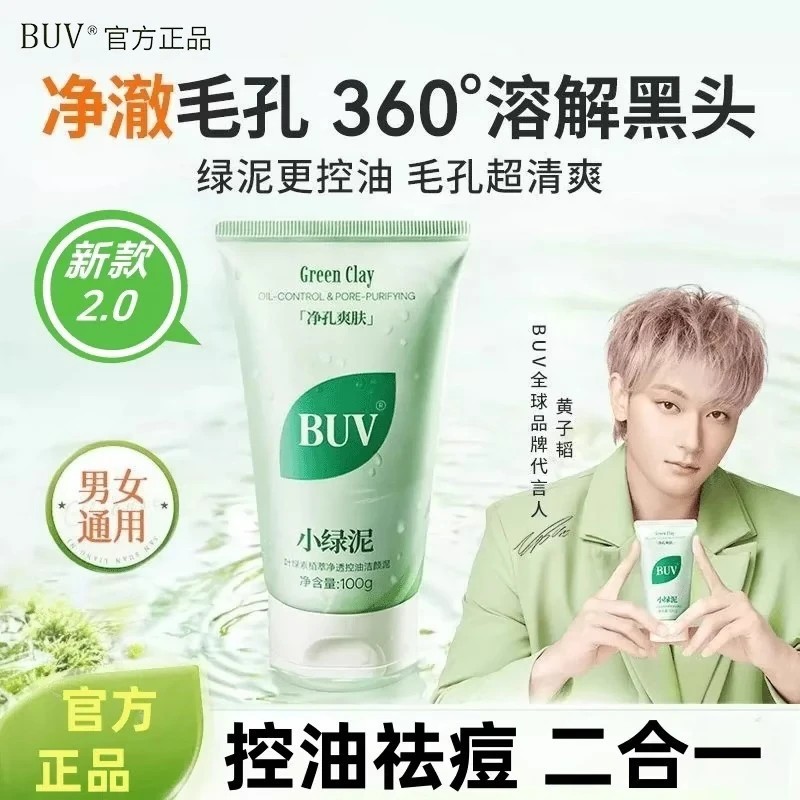 【黄子韬代言】BUV叶绿素植萃净透洁颜泥控油细腻毛孔去黑头洗面奶
