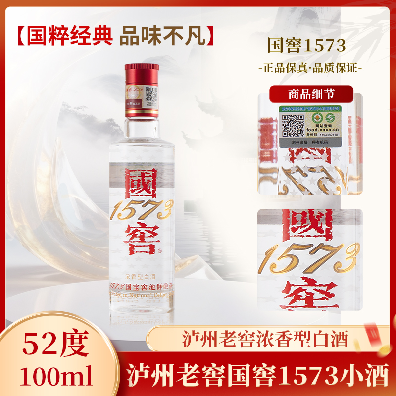 国窖1573-小酒100ml 浓香型白酒 小巧便携纯粮食口粮酒52度100ml