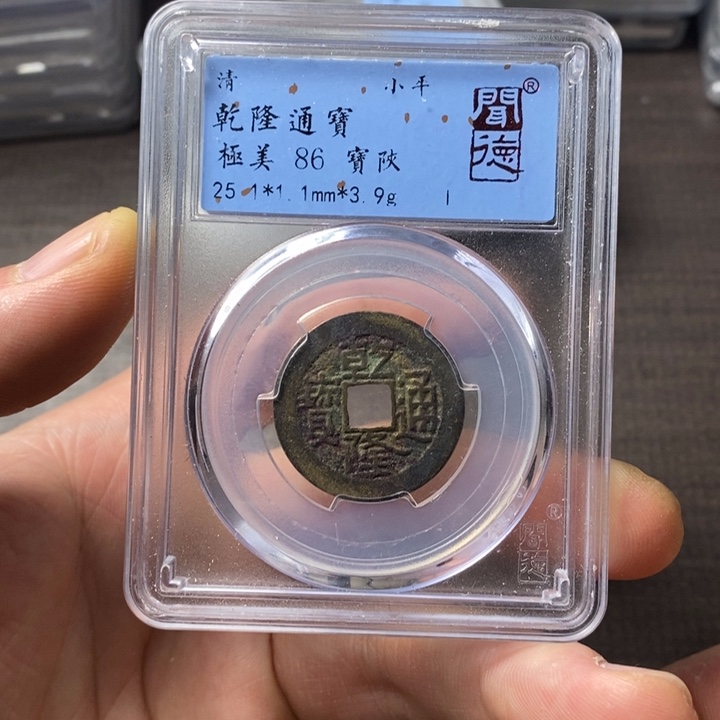 铜端平古泉乾隆通宝