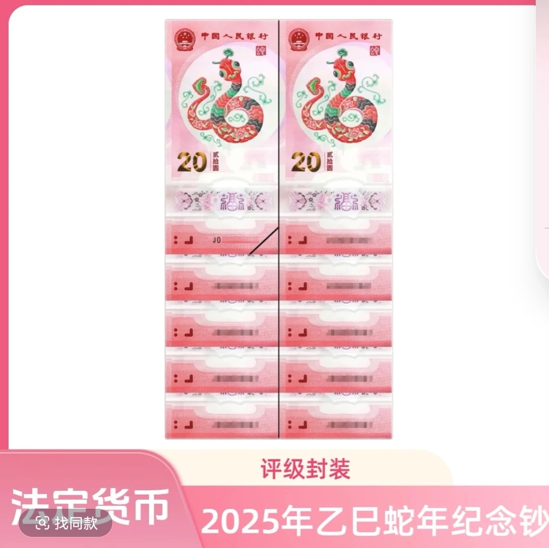 2025年（无四七）乙巳蛇年纪念钞十连号一组（评级封装）
