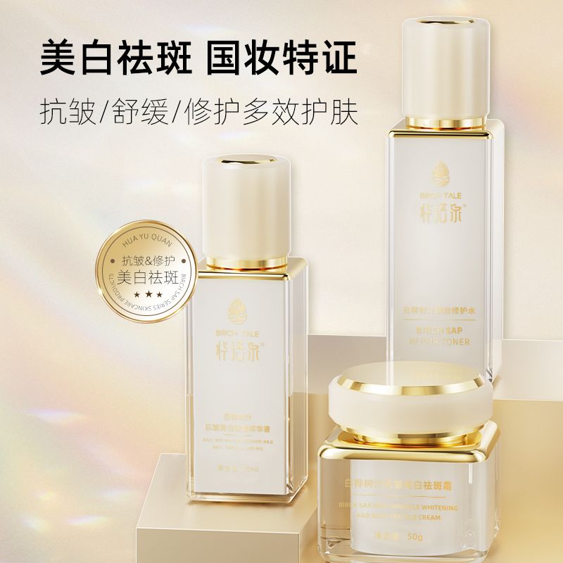 桦语泉 桦语泉白桦树汁美白祛斑三件套