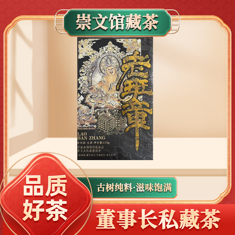 【崇文馆藏茶】启辰宋聘茶莊黄财神老班章生3570g/砖