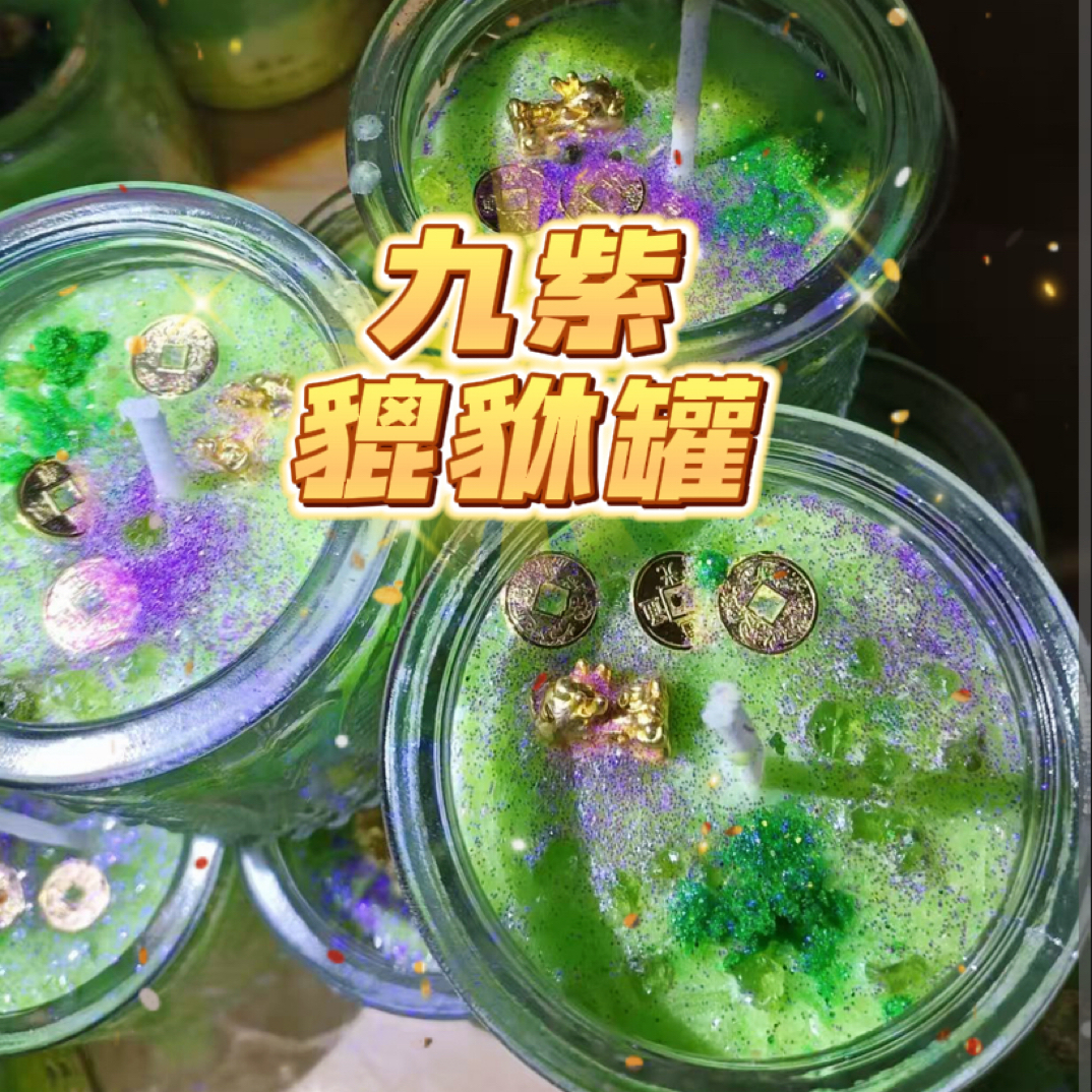 1个大貔貅九紫蜡烛