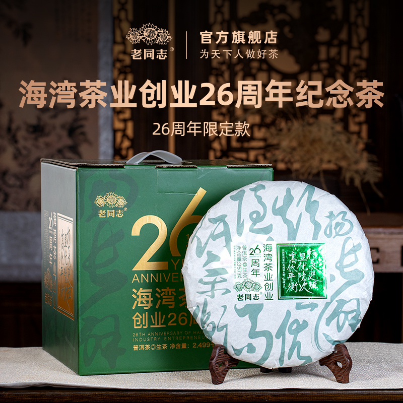 老同志2025年26周年限定版 生 357克