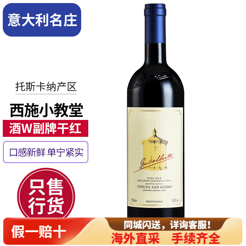 【意大利酒王】西施佳雅红酒托斯卡纳西施小教堂干红葡萄酒进口