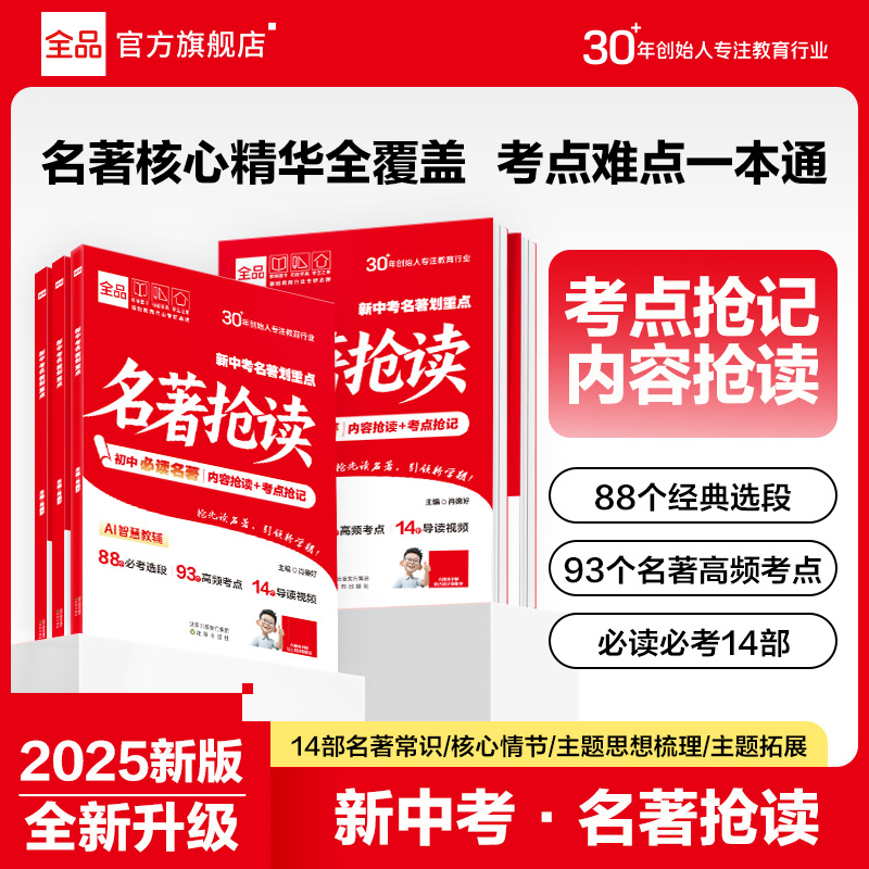 【官方专属】全品新中考名著抢读语文解析阅读理解备考知识点汇总