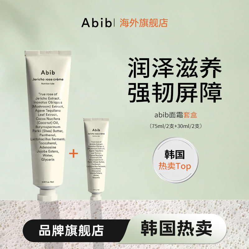 Abib阿彼芙复活草面霜 组合装（ 75ml+30ml）*2 （效期至2026年12月）