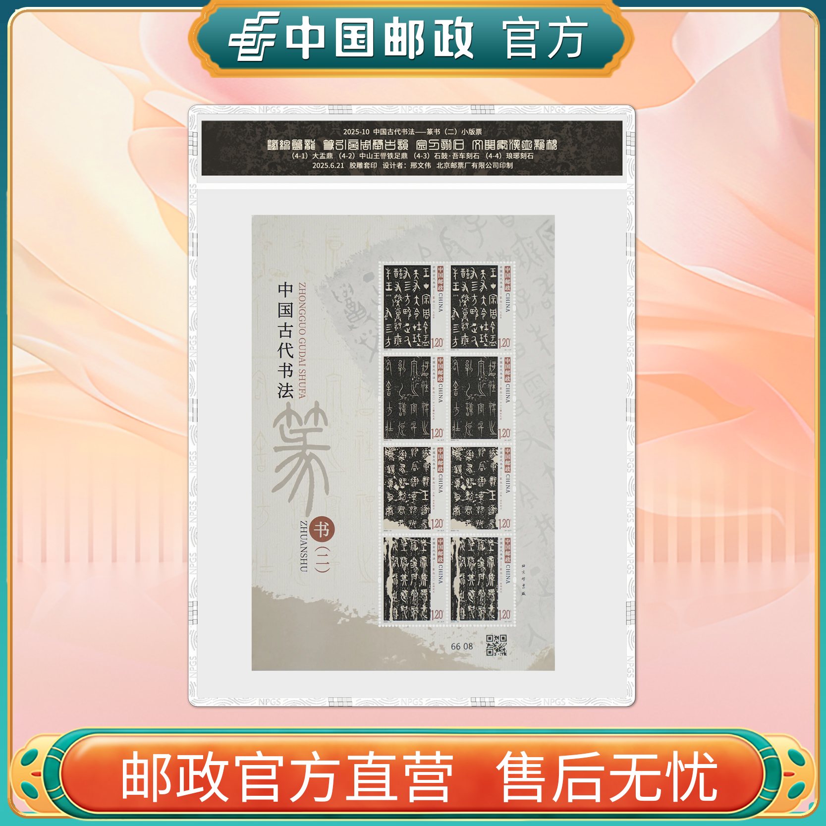 中国邮政官方 2025-10 书法篆书（二）4张 小版票 