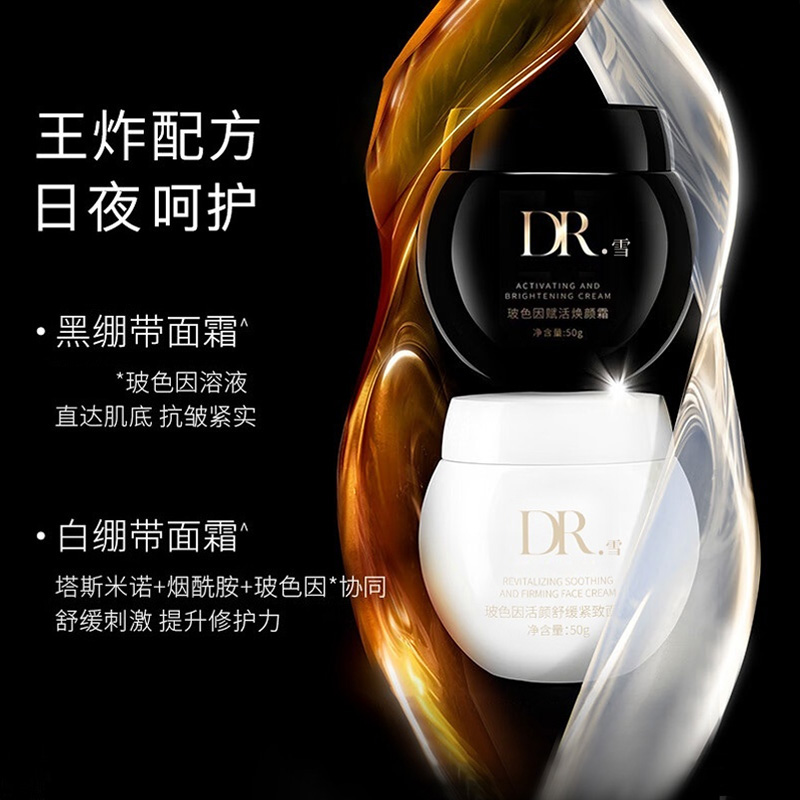 DR.雪玻色因活颜舒缓紧致面霜水润黑绷带护肤保湿面霜温和日夜霜