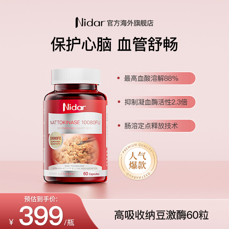 【心脑血管清道夫】NIDAR高含量纳豆激酶红曲胶囊60粒效期至27.2