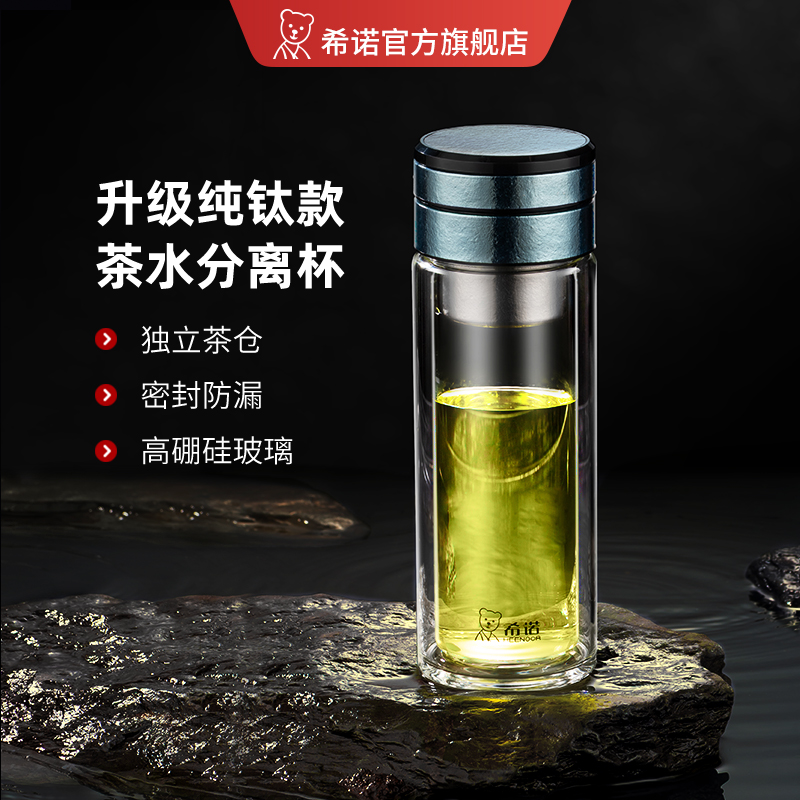 希诺官方旗舰店双层玻璃杯纯钛茶水分离杯男办公室高档泡茶商务礼