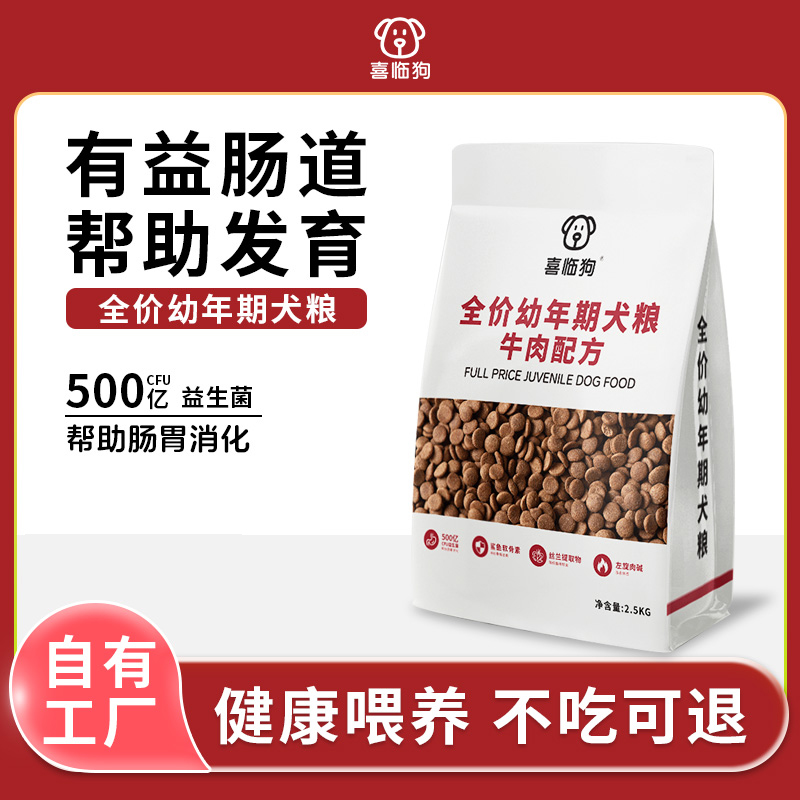 【直播专属】喜临狗全价全期鲜牛肉幼犬粮厂家批发5-40斤通用型狗粮