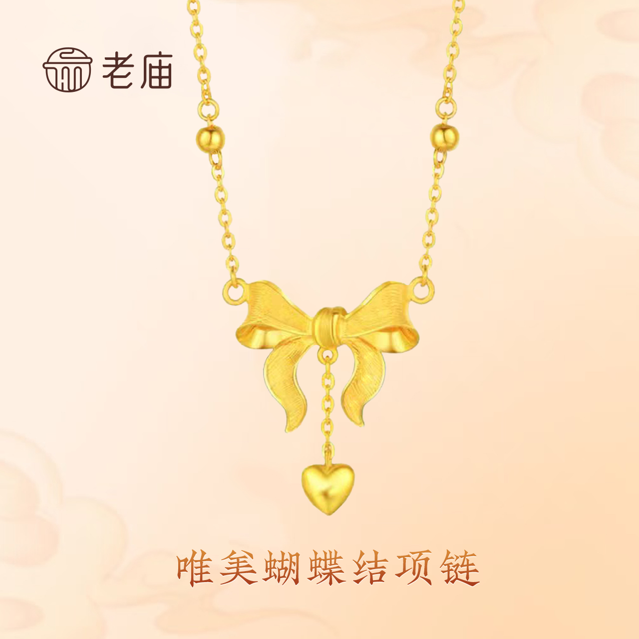 老庙足金蝴蝶结项链 在逃公主 时尚你若盛开蝴蝶自来 自由独立