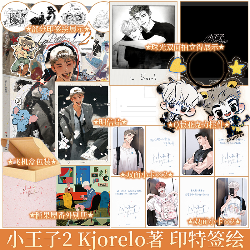 随机一款印签绘 小王子2（漫画）Kjorelo著绘 关旭VS安岷 新视角