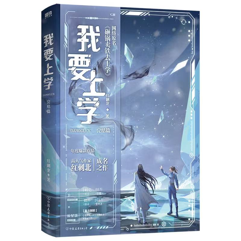 正版 我要上学.完结篇 红刺北著 原名:砸锅卖铁去上学