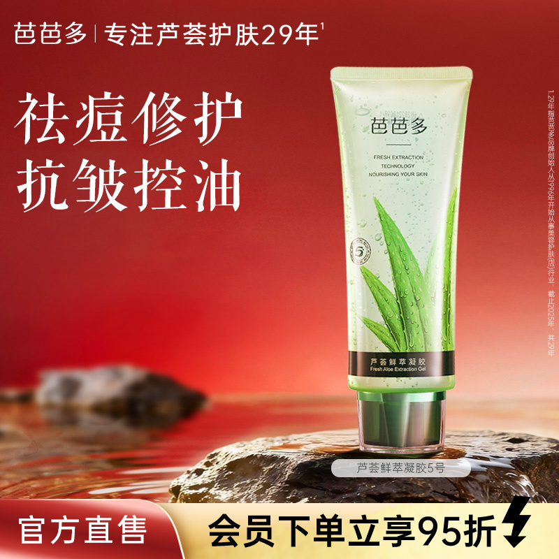 babado/芭芭多芦荟鲜萃凝胶5号祛痘修护保湿紧致舒缓控油面霜正品