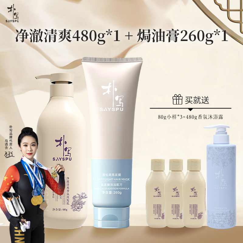 朴写【直播间专享】净澈清爽氨基酸洗发水480g+260g发膜+赠好礼
